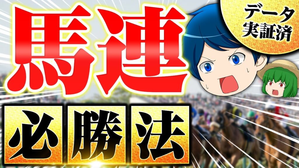 馬連の必勝法を教えます【競馬予想】