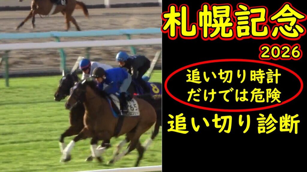 【札幌記念2026追い切り診断】時計だけでは危険…洋芝適性と軽め調整の意図を徹底分析