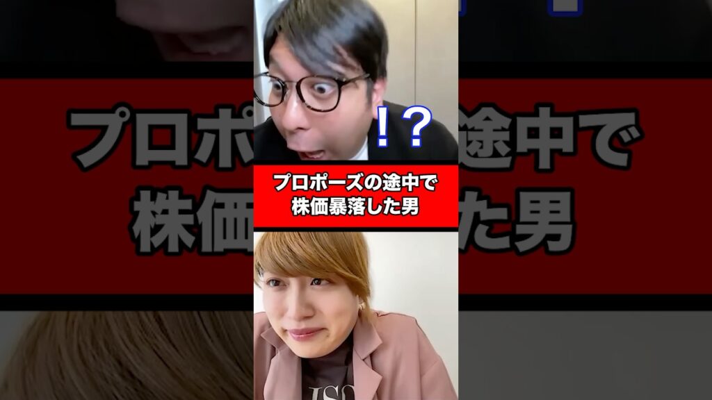 プロポーズの途中で株価暴落した男