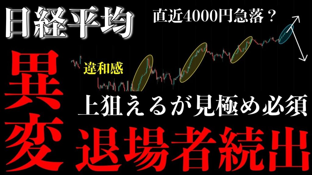 ⚠️日経平均“異変発生”。上昇の違和感…退場者続出の“急落シナリオ”とは【Nikkei225分析】