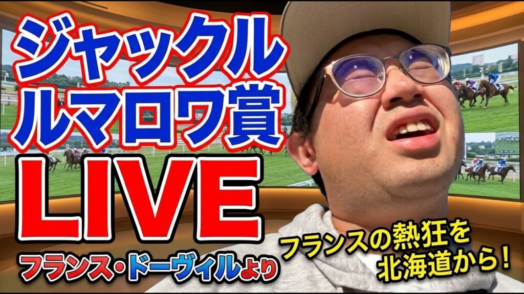 【競馬】ジャックルマロワ賞実践ライブin札幌