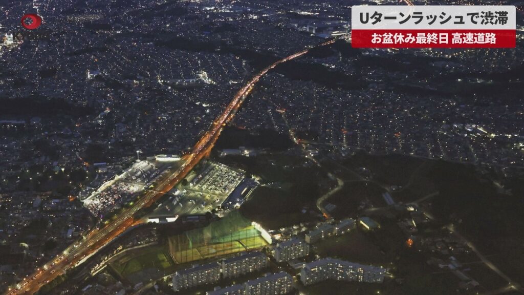 【速報】Uターンラッシュで渋滞 お盆休み最終日、高速道路