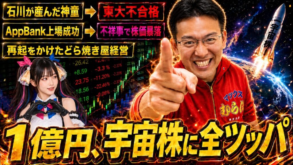 【マックスむらい】AppBank上場→不祥事で株価暴落→どら焼き屋→1億円を宇宙株に全ツッパ!波乱の人生とテンバガー戦略 【マックスむらい】AppBank上場→不祥事で株価暴落→どら焼き屋→1億円を宇宙株に全ツッパ!波乱の人生とテンバガー戦略
