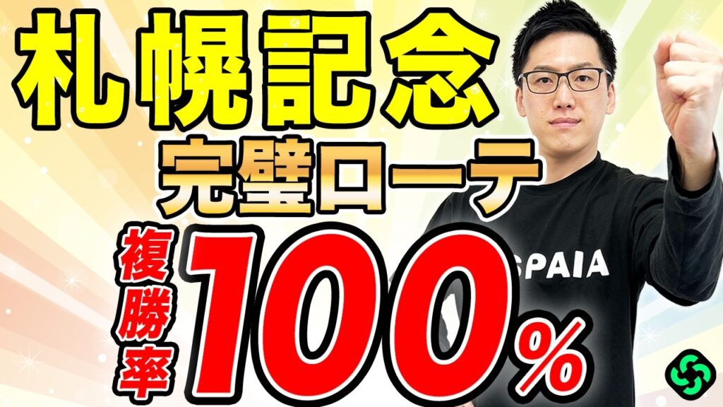 【札幌記念2026 予想】能力はGⅠ級！“勝率50%”データ該当で軸は決まり（SPAIA編）