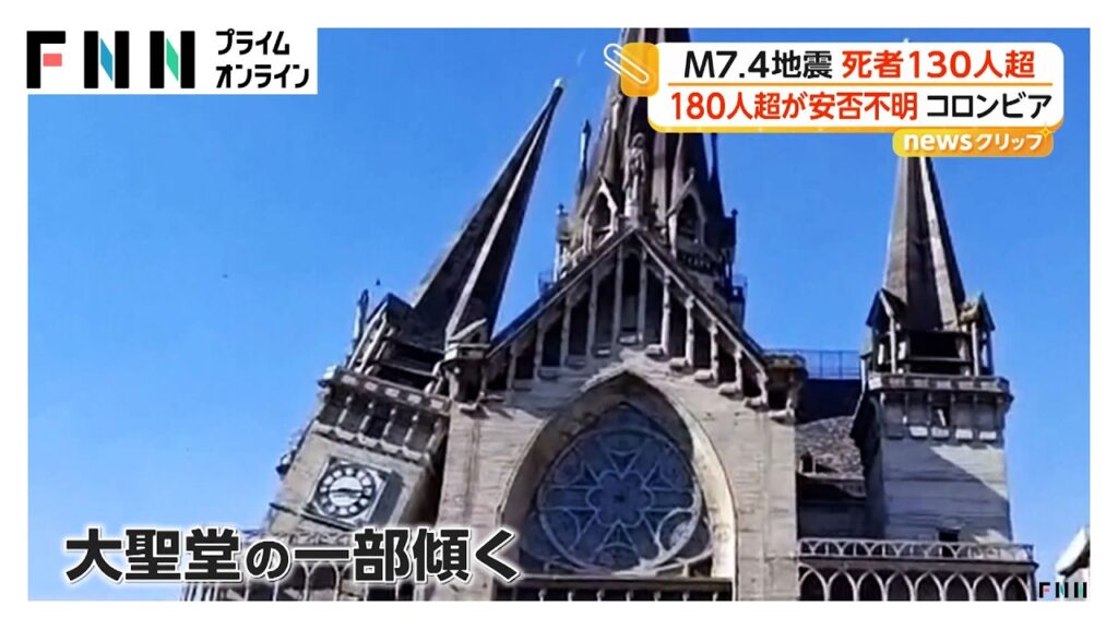 マグニチュード7.4地震で建物が崩れ落ちる“瞬間”　大聖堂の塔が傾く　死者132人、不明180人超 コロンビア（2026年08月11日）