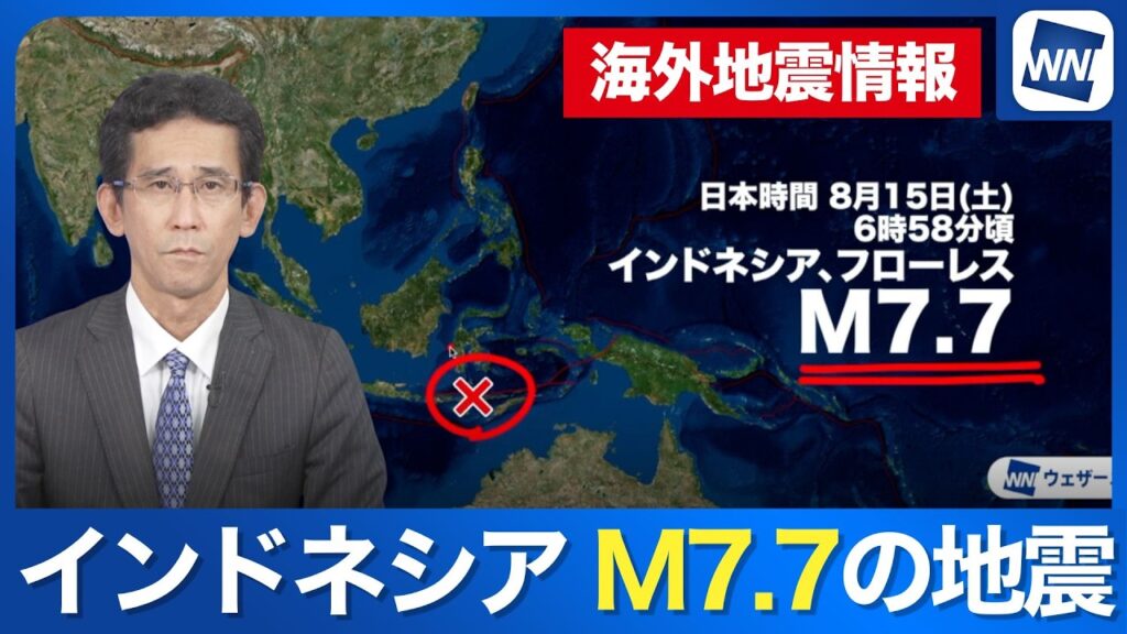 【地震解説】インドネシアでM7.7の地震発生 震源の特徴と過去の津波被害