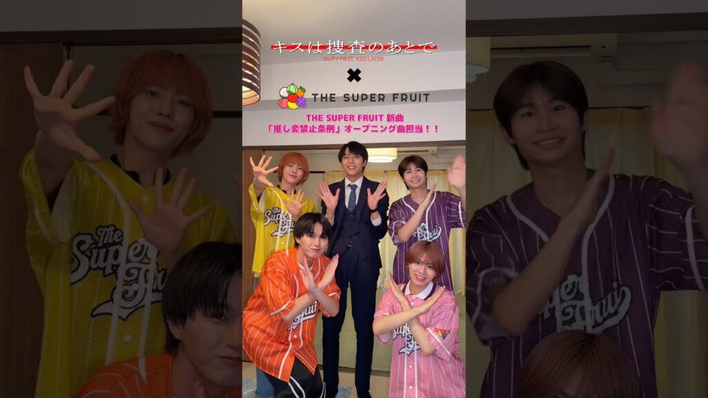 今夜0:40より放送のドラマL『#キスは捜査のあとで 』より塩野秀役を演じる#齋藤璃佑 さんとスペシャルコラボ👀✨#THESUPERFRUIT #スパフル