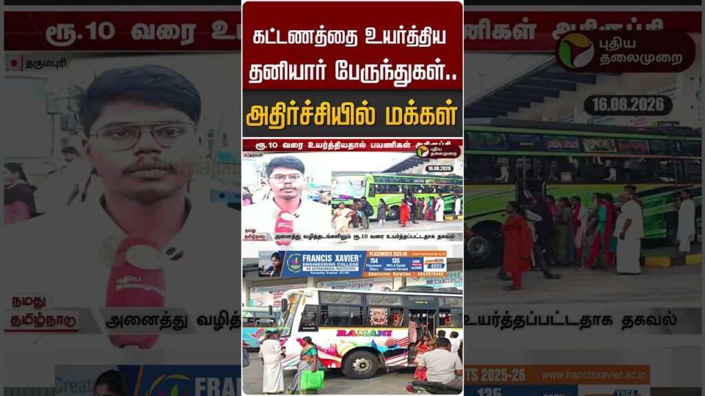 கட்டணத்தை உயர்த்திய தனியார் பேருந்துகள்.. அதிர்ச்சியில் மக்கள் #shorts
