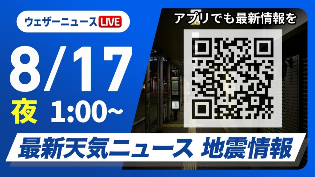 【ライブ】最新天気ニュース・地震情報 2026年8月17日(月)1:00〜 ／西日本太平洋側は局地的な雷雨の可能性〈ウェザーニュースLiVE〉