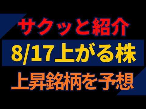 8/17(月)上がる株を予想