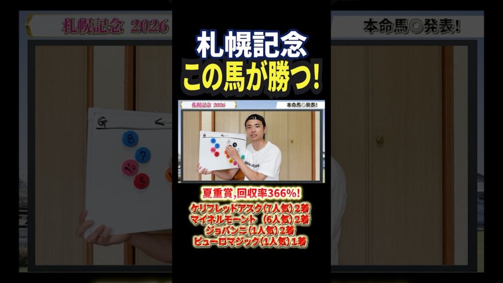 札幌記念の本命はあの馬！？#競馬 #競馬予想 #馬券 #札幌記念 #おすすめ #shorts
