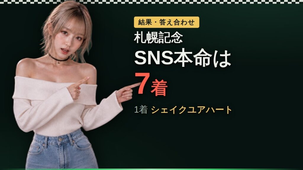 札幌記念 結果｜SNS集合知は当たった？ #競馬 #Shorts
