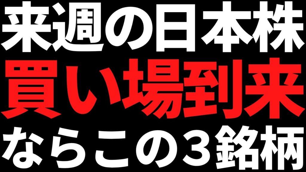 来週の日本株は下がったらこの３銘柄の押し目だけ狙う！ポイントと戦略はコレ