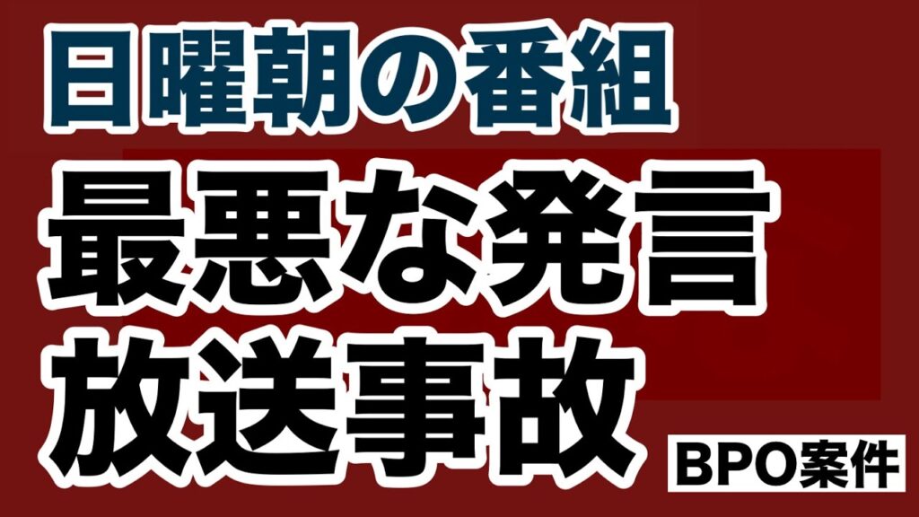 【第2046回】日曜朝の番組 最悪な認識 放送事故 BPO案件