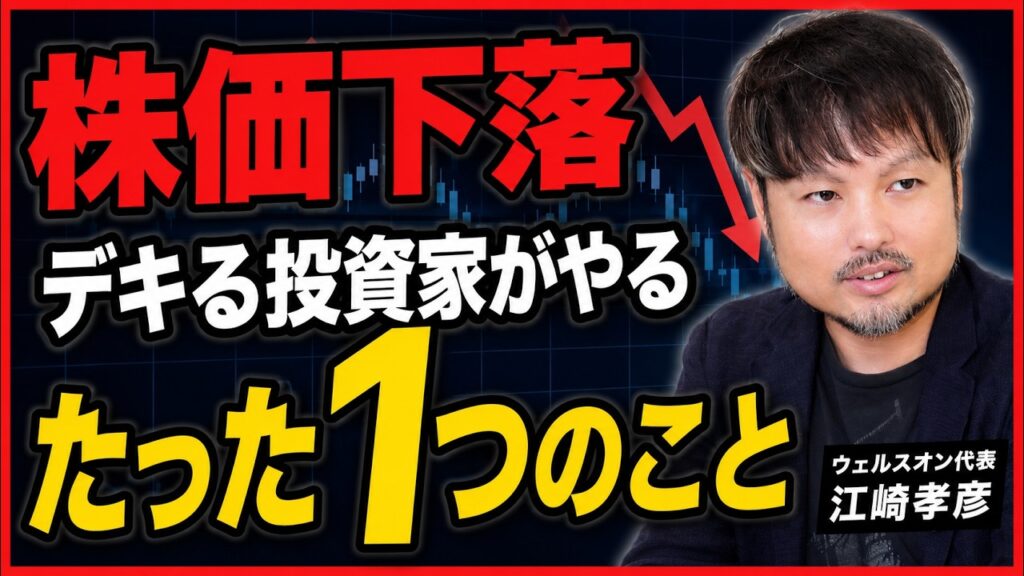 【勝ち組】デキる投資家がやるたった1つのこと／下落が続くネットフリックス株、今は買いか？【江崎孝彦の投資の秘訣 #48】