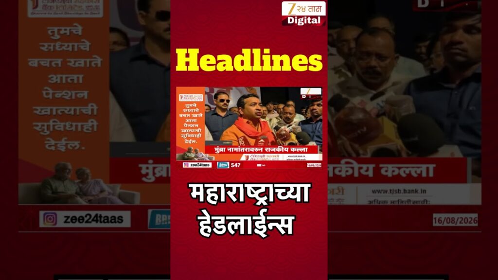 Top Headlines Today | टॉप हेडलाईन्स | 6:00 PM | 16 August 2026 | झी २४ तास | Zee24Taas