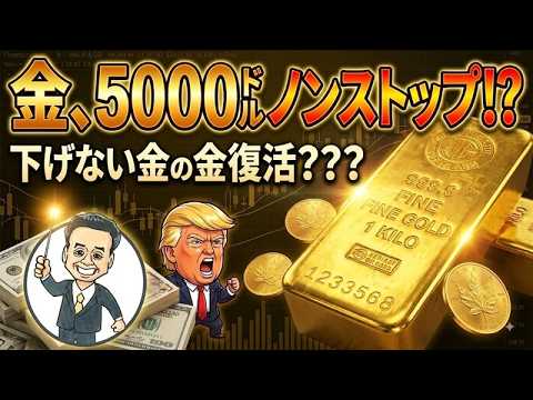 金、夢の5000ドル再び！？