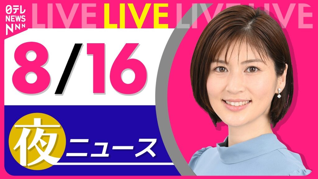 【夜ニュースライブ】最新ニュースと生活情報（8月16日） ──THE LATEST NEWS SUMMARY（日テレNEWS LIVE）