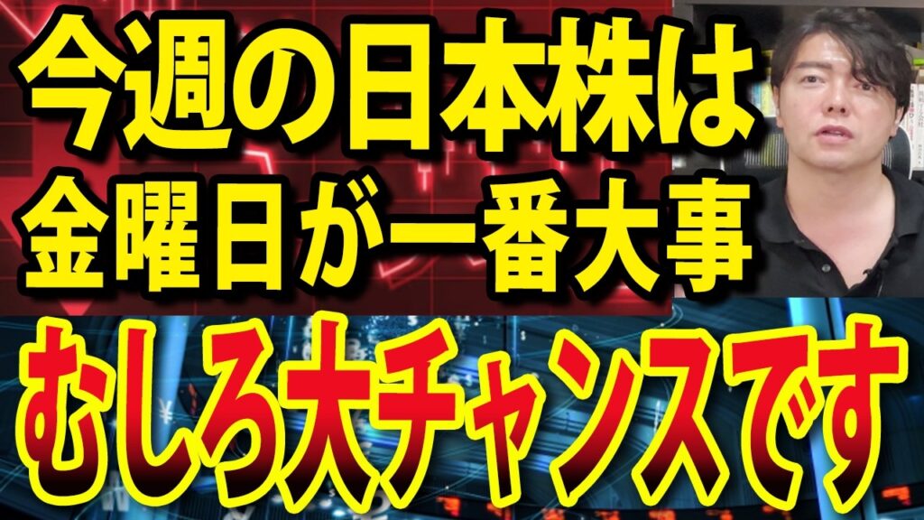 今週の日本株は金曜日が超重要！TOPIX8日連続続伸、完全に流れ変わったか？！