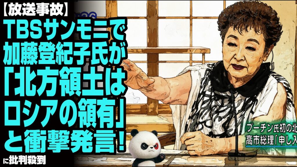 【放送事故】サンモニで加藤登紀子氏が「北方領土はロシアの領有」と衝撃発言！TBSアナが即訂正する事態に！