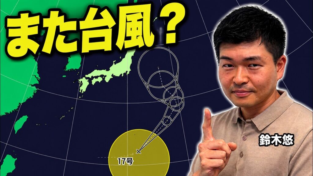 台風17号発生　お盆明け17日（月）ごろ関東接近か【鈴木悠】