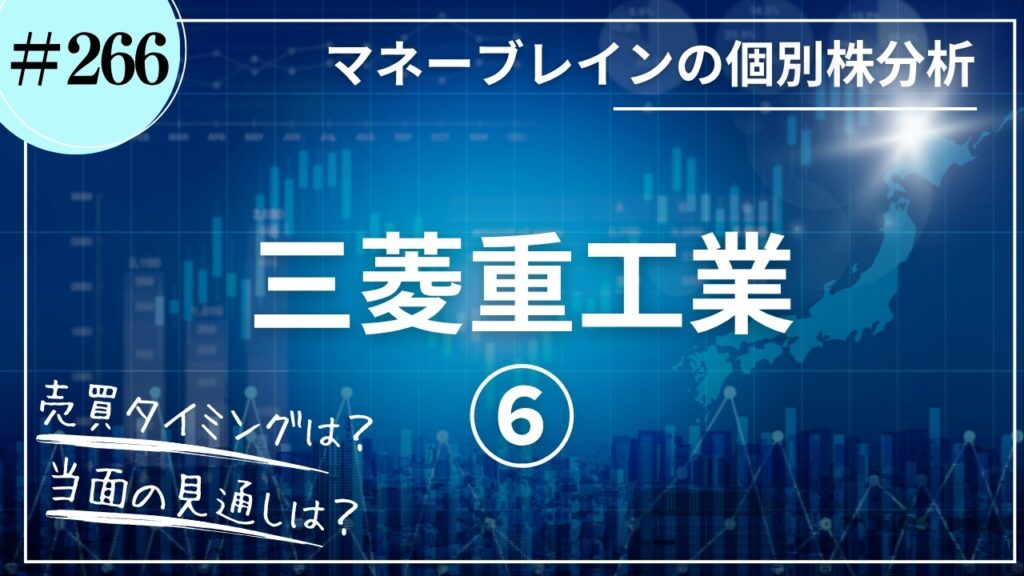 【個別株分析 # 266】三菱重工業⑥|2026.8.15 【個別株分析 # 266】三菱重工業⑥|2026.8.15