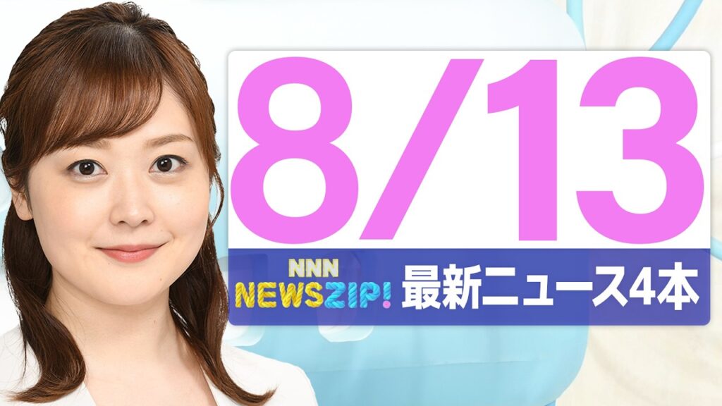 【今朝の最新ニュース4本】通勤・通学中にいち早くきょうの最新ニュースをお届け！ NNN NEWS ZIP！(2026年年8月13日)