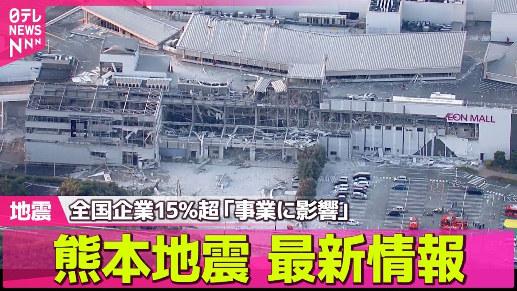 【熊本地震 最新情報】イオンモール爆発　熊本地震受け全国企業で「人命重視」の対策検討広がる　サプライチェーンに波及などで15％超の企業「事業に影響」──社会ニュースライブ（日テレNEWS LIVE）