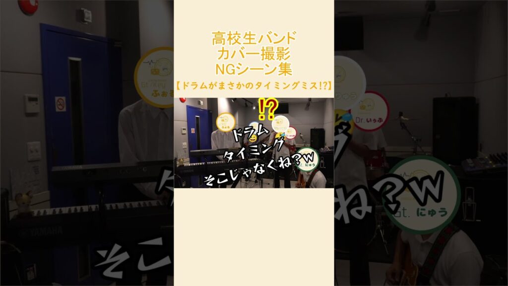【放送事故】ピアノとギターの静寂を破壊するドラムw【高校生バンド/Pretender】#shorts  #チーズとノイズ ##高校生バンド #Pretender #NG集 #ドラム #バンドカバー