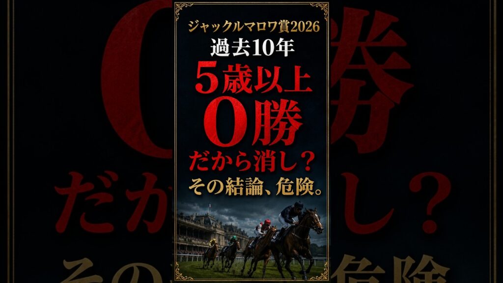 【ジャックルマロワ賞2026】5歳以上は消し？そのデータ予想、危険です【競馬予想】