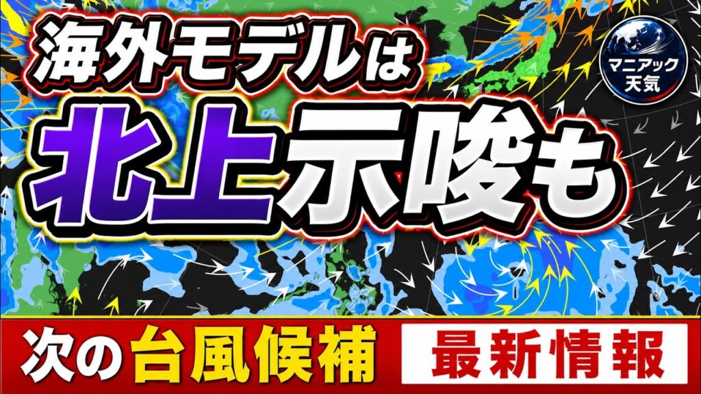 【新台風?】8月下旬に北上可能性も 海外モデルとの比較|台風情報 #台風18号 #台風19号 #台風20号 【新台風?】8月下旬に北上可能性も 海外モデルとの比較|台風情報 #台風18号 #台風19号 #台風20号