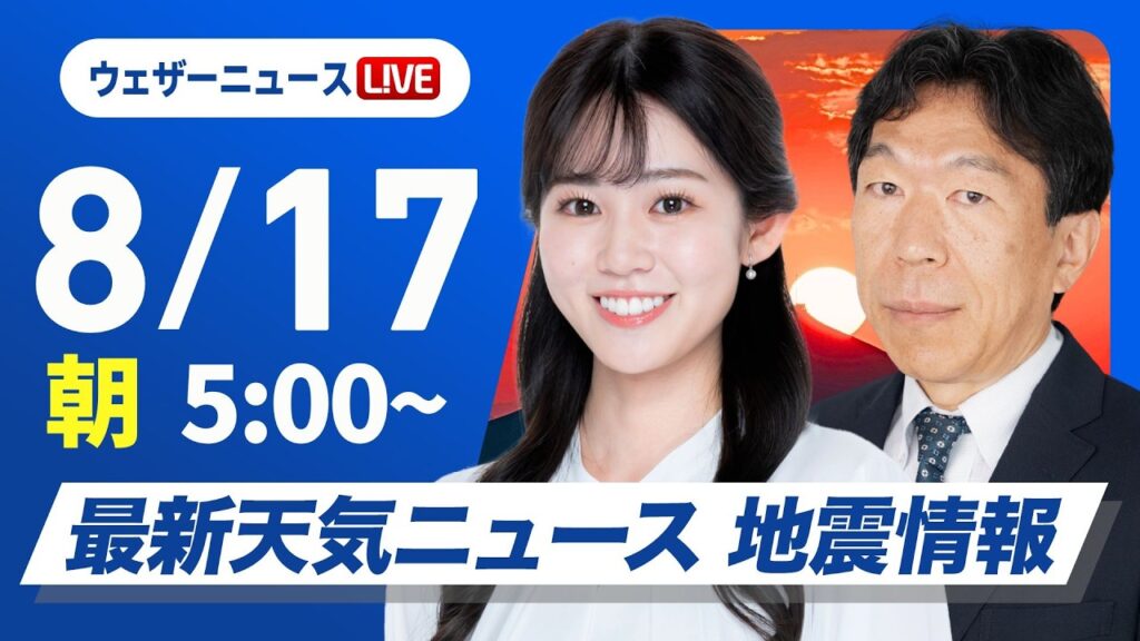 【ライブ】最新天気ニュース・地震情報 2026年8月17日(月)／西日本太平洋側は局地的な雷雨　関東も雲多くにわか雨の可能性〈ウェザーニュースLiVEモーニング・青原桃香／有賀哲夫〉