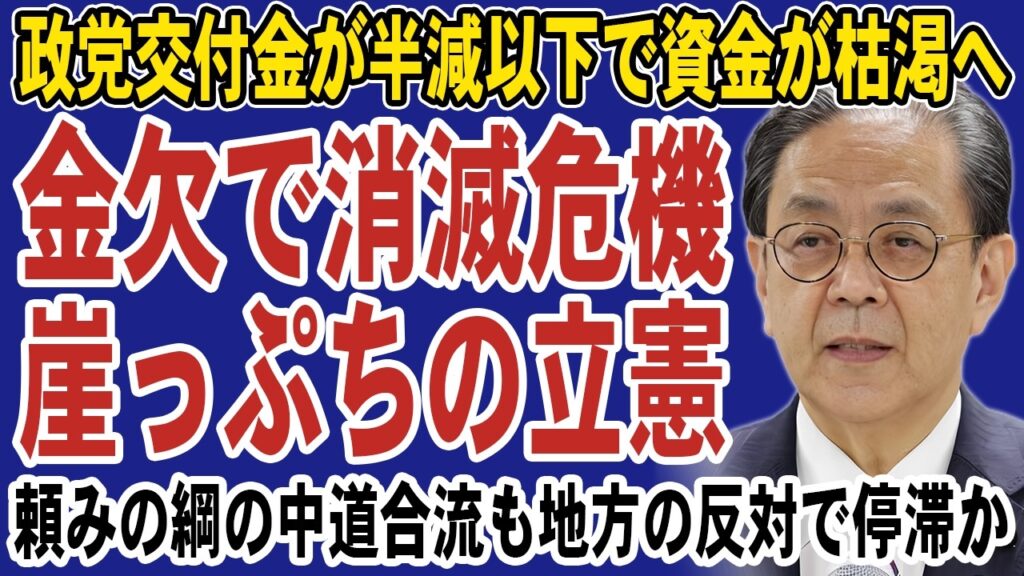 【緊急速報】立憲民主党が財政破綻寸前！政党交付金が半額以下に激減で資金が枯渇危機。頼みの綱の中道への合流も黄信号で崖っぷち…