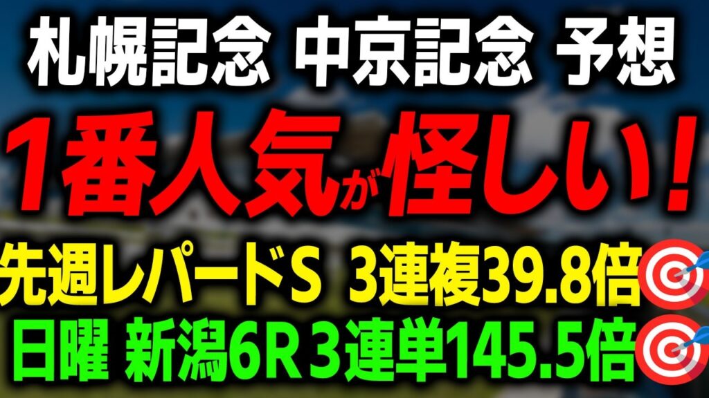 【札幌記念 中京記念 2026 最終予想】1番人気を軽視した本命馬と買い目を徹底解説します! 【札幌記念 中京記念 2026 最終予想】1番人気を軽視した本命馬と買い目を徹底解説します!