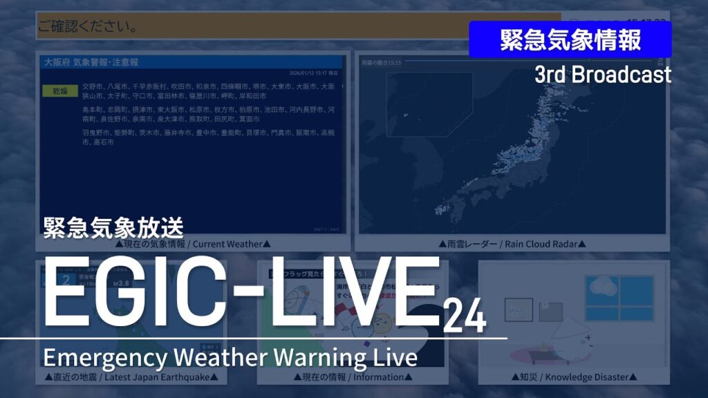 【台風17号発生】台風関連臨時放送（2026年08月12日）EGIC-LIVE 臨時放送アーカイブ
