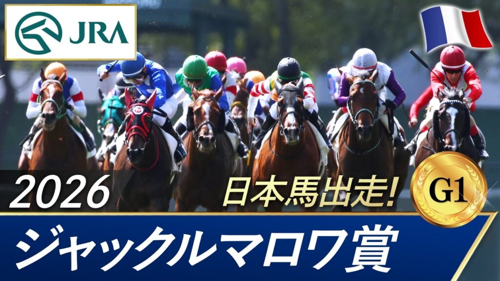 2026年  ジャックルマロワ賞（G1）| JRA公式