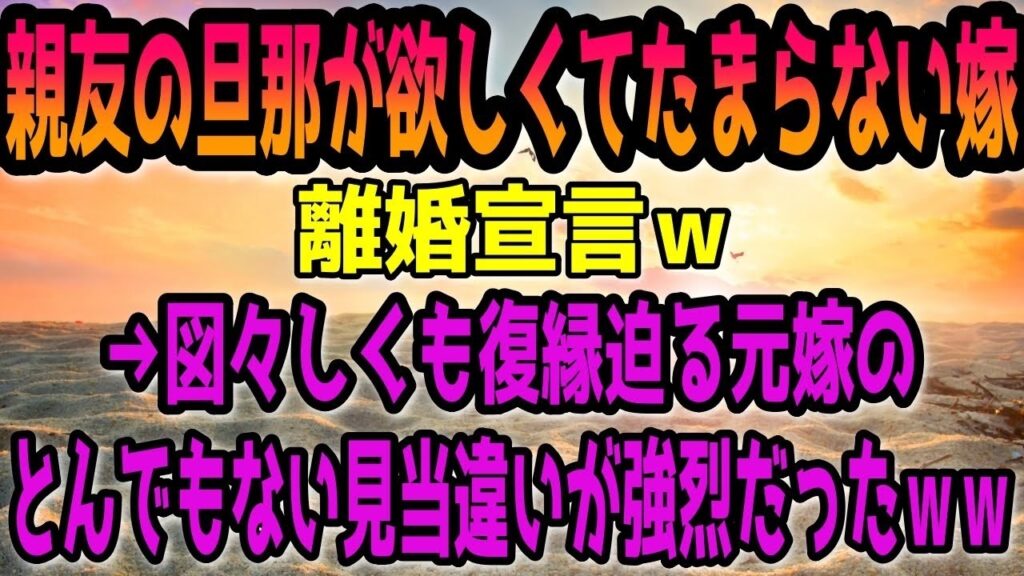 【修羅場】親友の旦那が欲しくてたまらない嫁が離婚宣言！→図々しくも復縁迫る元嫁のとんでもない見当違いが強烈だったｗｗ