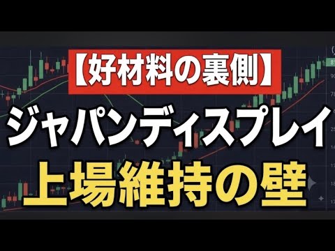 【株価50円の狂気】JDI(ジャパンディスプレイ)債務超過解消のウラに潜む罠。164円バブル崩壊と2027年上場維持の冷酷な真実を徹底分析【6740】