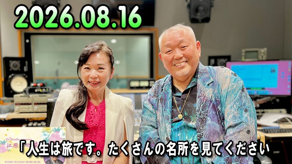 江原啓之 おと語り 2026.08.16 江原啓之　今夜の格言「人生は旅です。たくさんの名所を見てください。」 #ゲッターズ飯田#江原啓之#オーラの泉