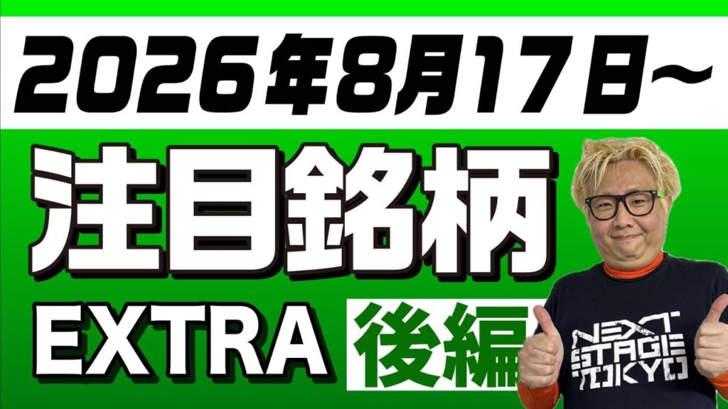 【株TubeEXTRA】2026年8月17日～の注目9銘柄【後編】