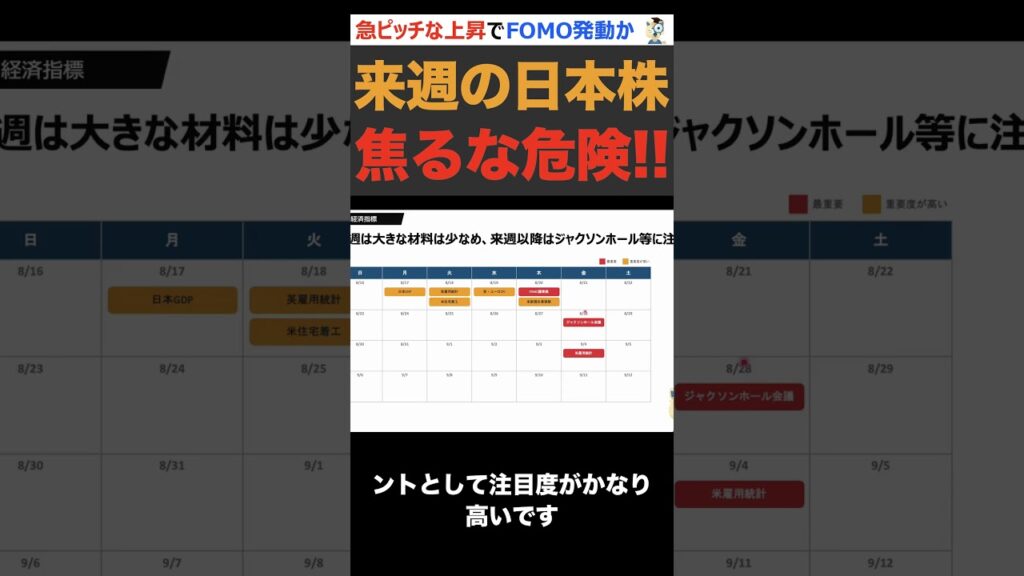 【焦るな】来週の日本株は急落か？！ポイントは〇〇。注目銘柄はコレ！ #shorts ver3