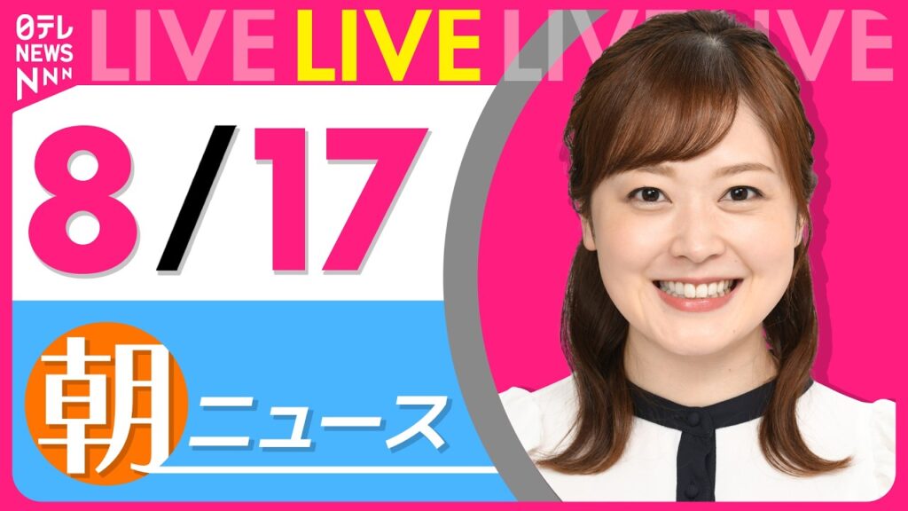 【朝ニュースライブ】最新ニュースと生活情報（8月17日） ──THE LATEST NEWS SUMMARY（日テレNEWS LIVE）