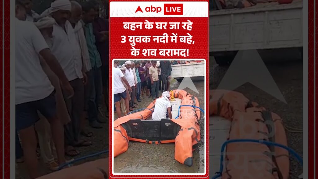 Viral Shorts: बहन के घर जा रहे 3 युवक नदी में बहे, 2 के शव बरामद!ड़ #shorts #viralvideo