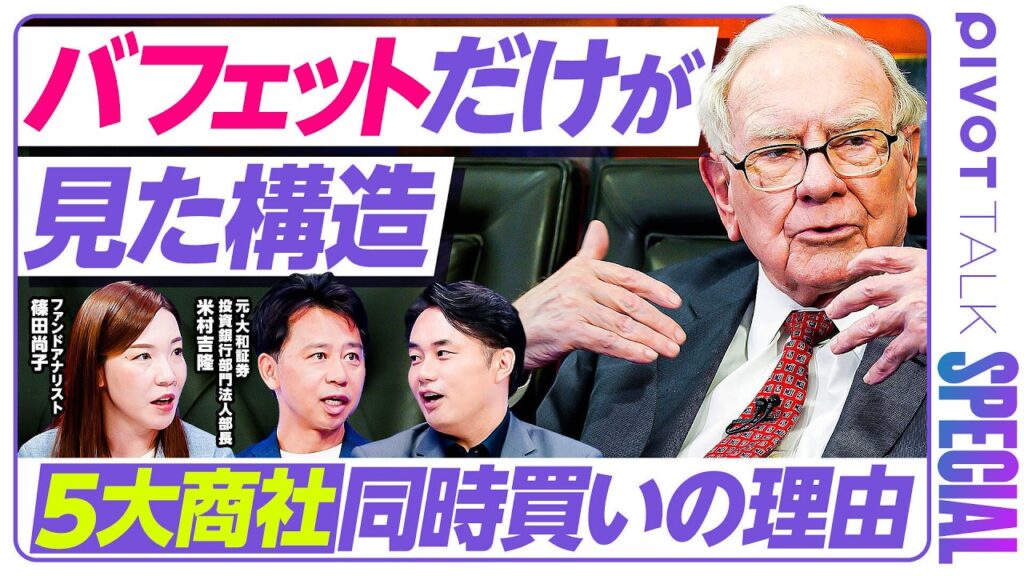 【バフェットも50年売らない株】杉村太蔵が暴く5大商社の光と影／決算速報から読み解く三菱商事・三井物産大幅増益の真相／商社株は投資信託に近い？／世界でも稀なビジネスモデルの実態【セクター超分析】