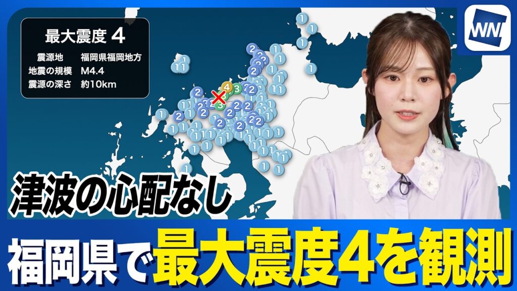 【地震速報】福岡県福岡地方で最大震度4を観測 M4.4 津波の心配なし 【地震速報】福岡県福岡地方で最大震度4を観測 M4.4 津波の心配なし