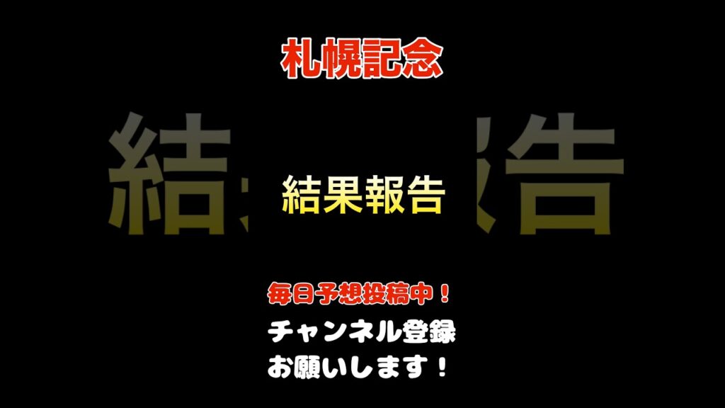 【札幌記念2026】結果報告！#札幌記念 # #競馬 #馬券 #競馬予想