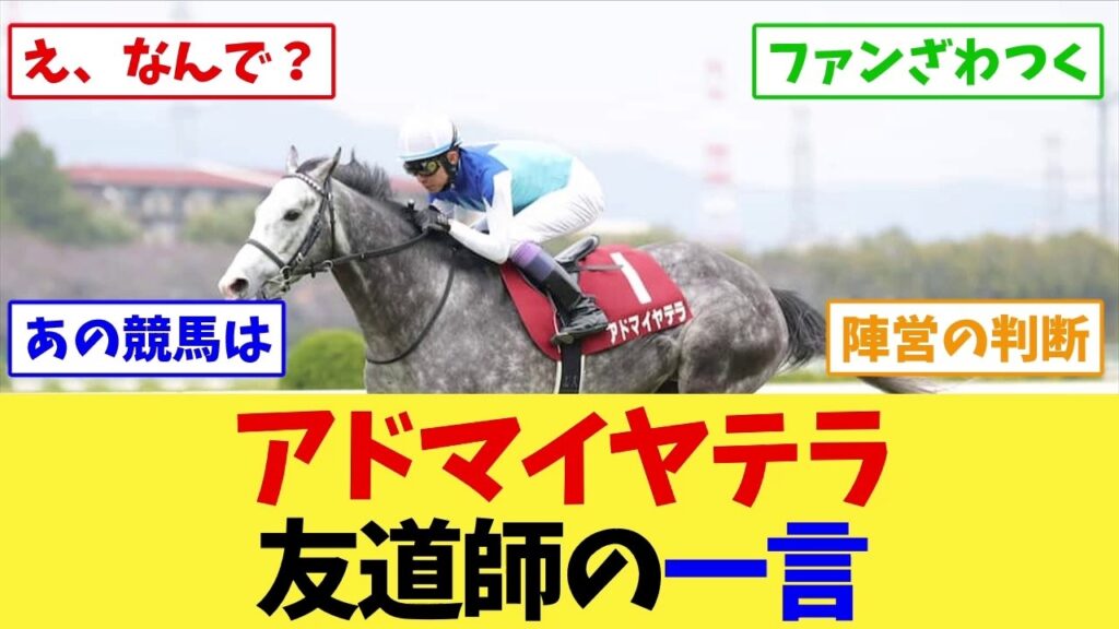 【札幌記念2026】アドマイヤテラ、友道康夫調教師がレース後に語ったこと…【競馬】