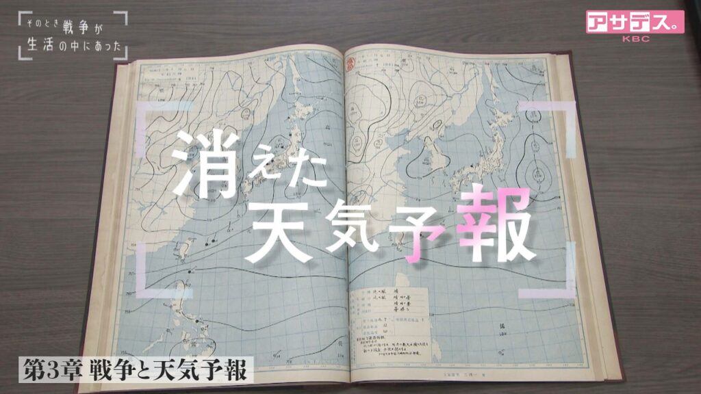 終戦80年特別番組「そのとき戦争が生活の中にあった」～第3章　戦争と天気予報～（2025年8月16日放送）【アサデス。KBC】