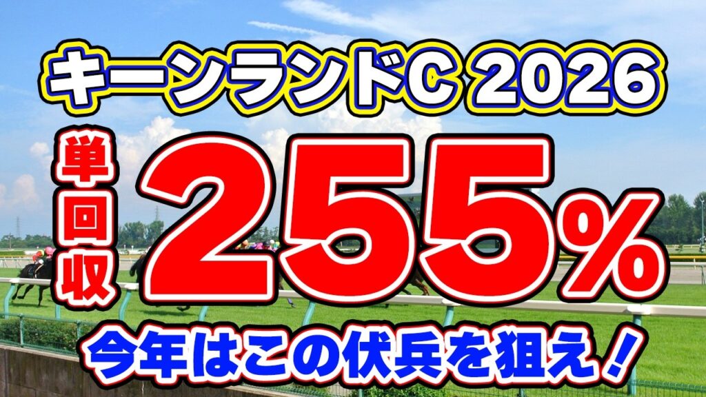 【キーンランドカップ2026予想】単勝回収率255%の好走条件に該当!今年狙いたい伏兵とは? 【キーンランドカップ2026予想】単勝回収率255%の好走条件に該当!今年狙いたい伏兵とは?