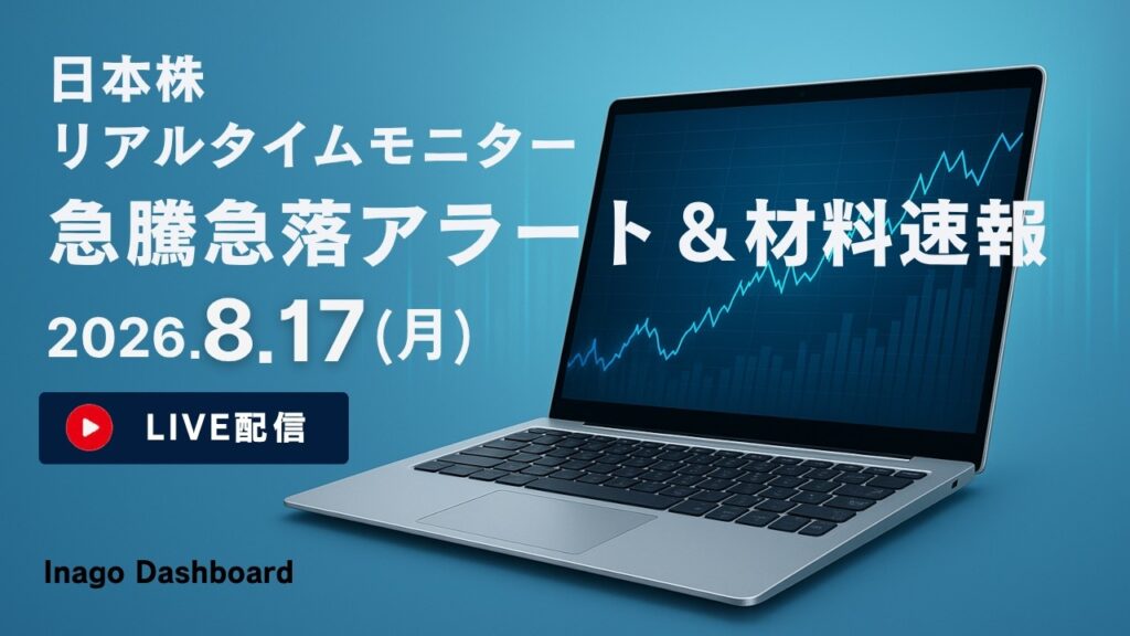 株ライブ｜日本株リアルタイムモニター｜急騰急落アラート＆株価材料速報【2026/08/17】｜イナゴダッシュボード